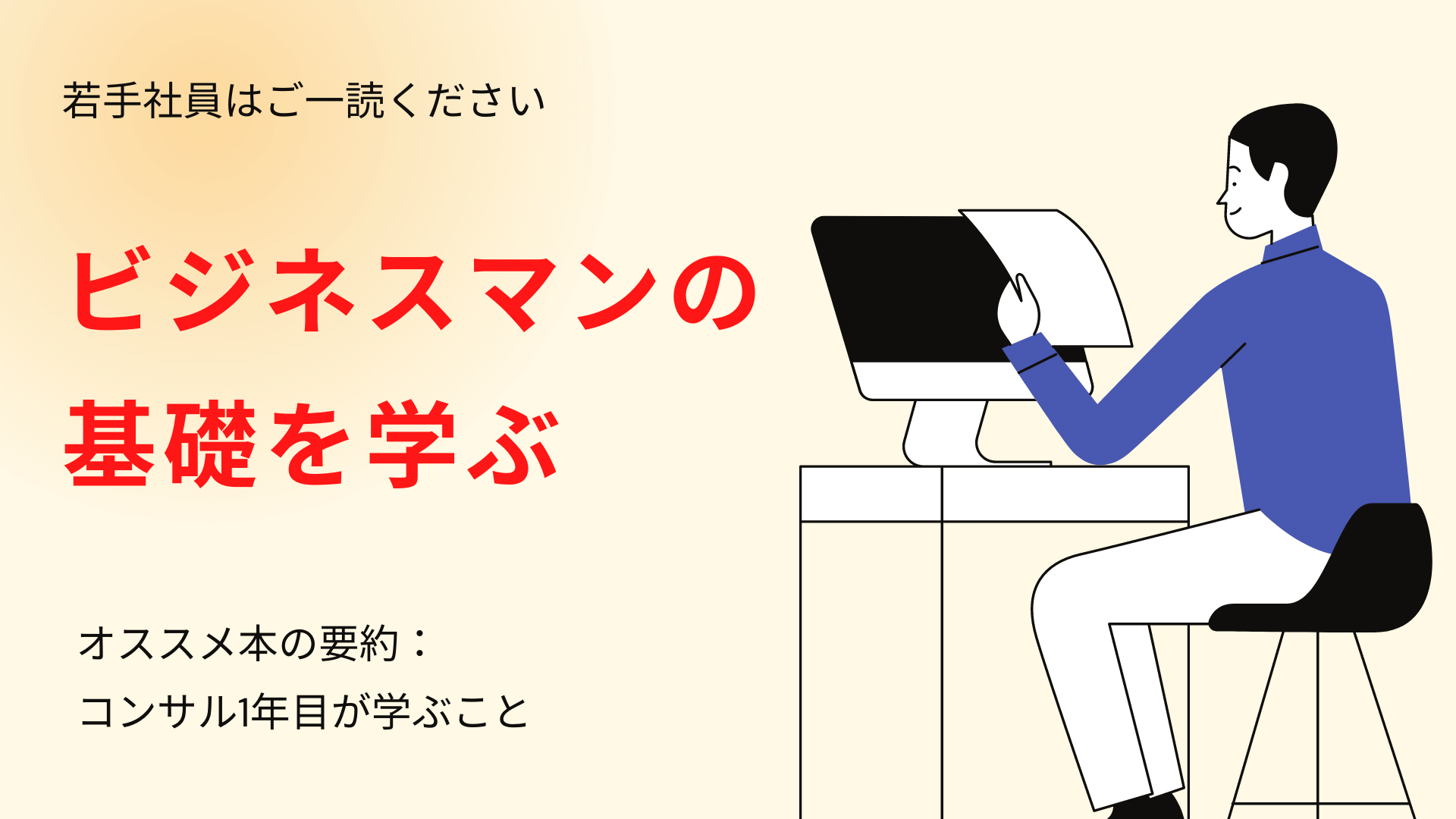 ビジネスマンとしての基礎 コンサル1年目が学ぶこと オススメ本の要約 It業界への転職を応援 Polin Blog