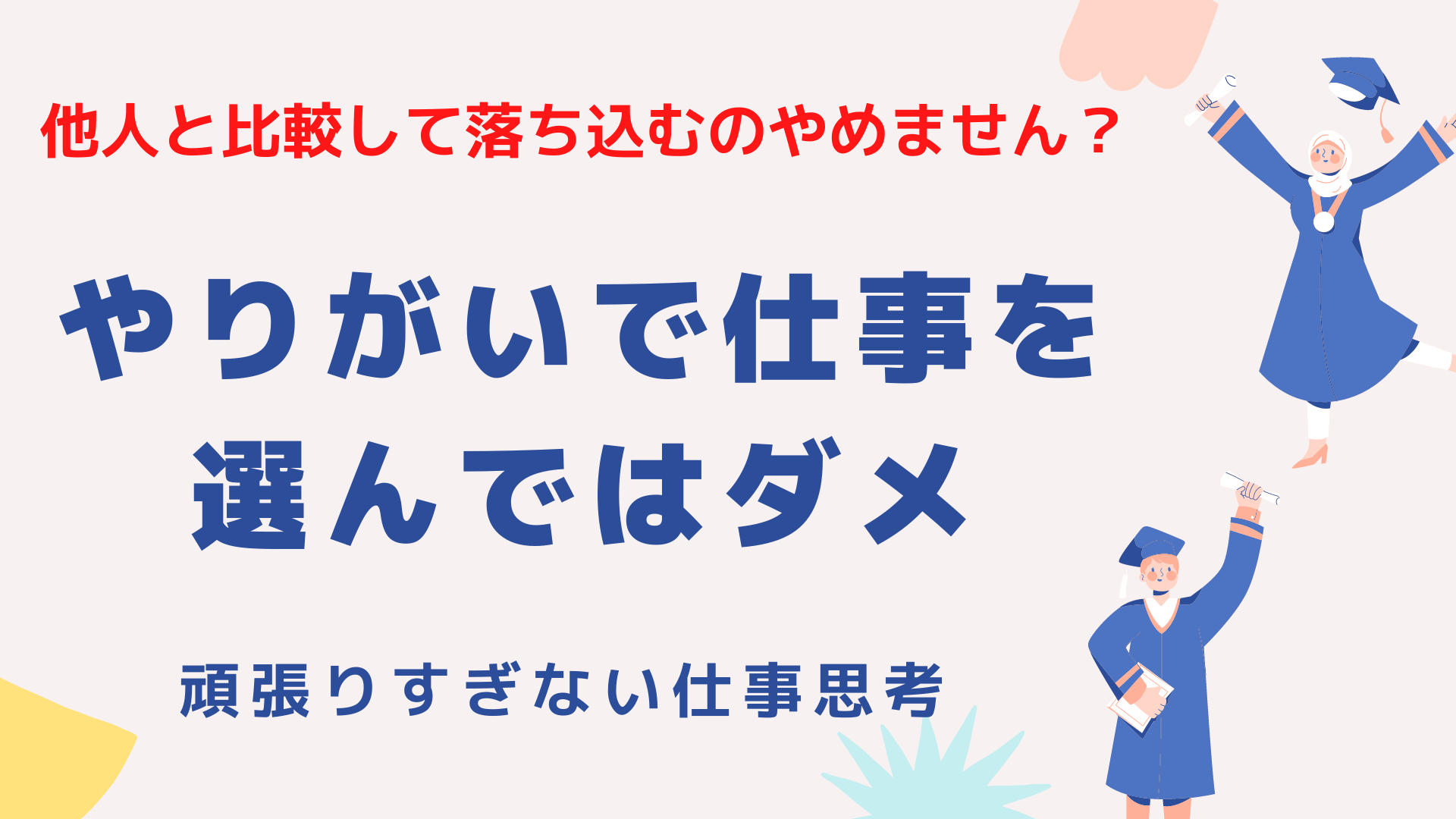 やりがいで仕事を選ばない 頑張りすぎてはダメ It業界への転職を応援 Polin Blog