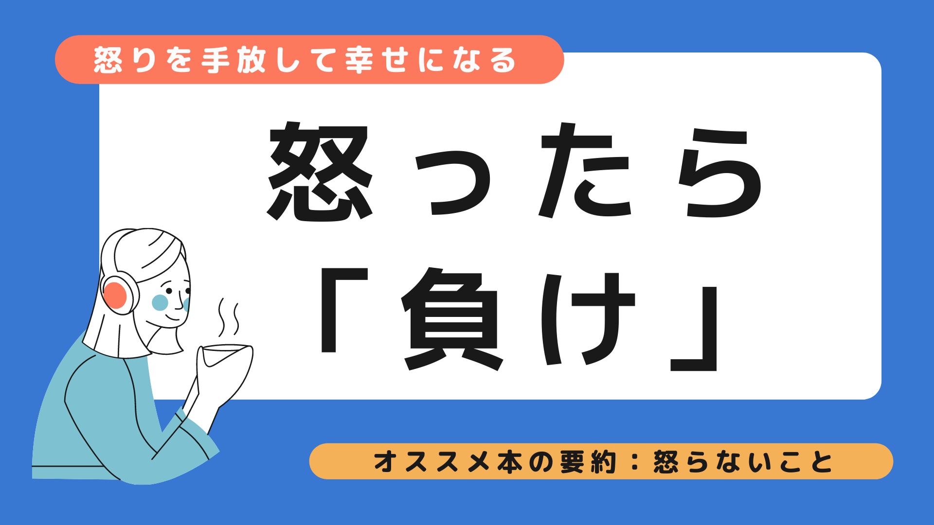 怒ったら負け 怒りをコントロールする 怒らないこと オススメ本の要約 It業界への転職を応援 Polin Blog