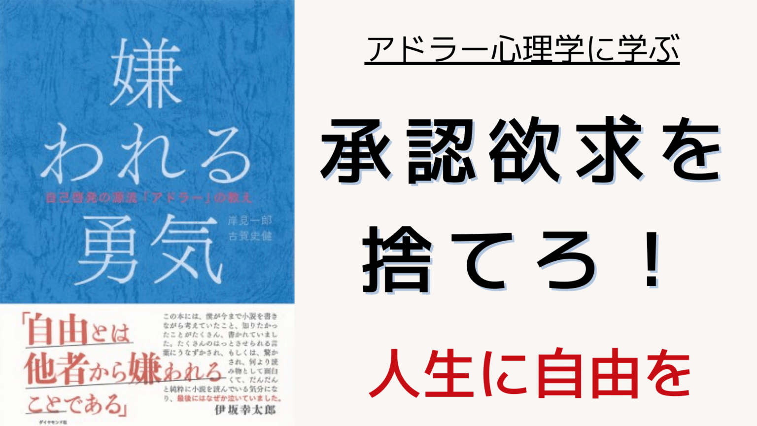 全ての悩みは対人関係が原因「嫌われる勇気」：オススメ本の要約 脱・社畜へのスキルアップサイト